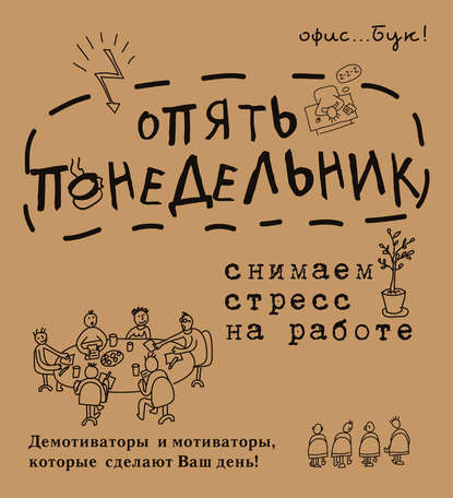 Office-book. Опять понедельник. Снимаем стресс на работе. Демотиваторы и мотиваторы, которые сделают ваш день - Диана Коваленко