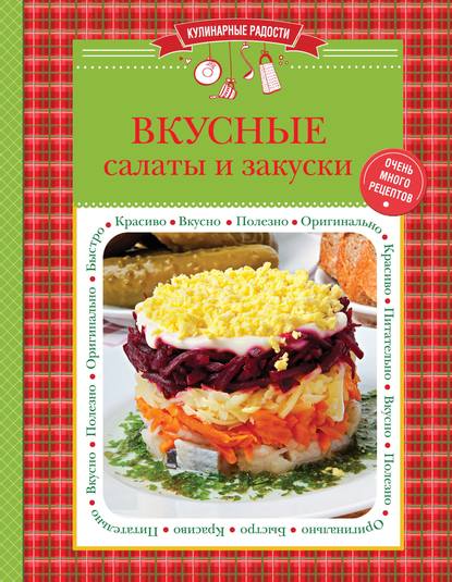 Вкусные салаты и закуски - Группа авторов