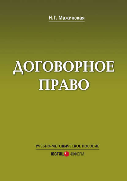 Договорное право. Учебно-методическое пособие - Н. Г. Мажинская