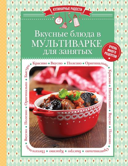 Вкусные блюда в мультиварке для занятых — Группа авторов