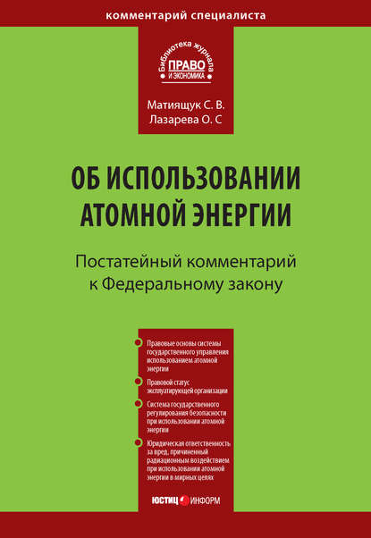 Комментарий к Федеральному закону от 21 ноября 1995 г. № 170-ФЗ «Об использовании атомной энергии» (постатейный) - С. В. Матиящук