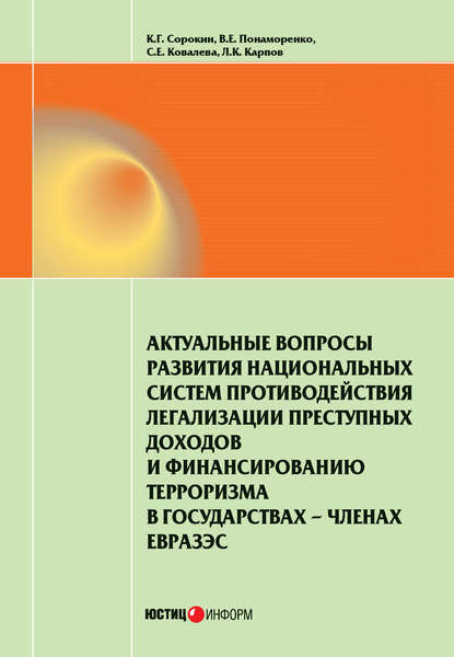 Актуальные вопросы развития национальных систем противодействия легализации преступных доходов и финансированию терроризма в государствах-членах ЕврАзЭС — К. Г. Сорокин