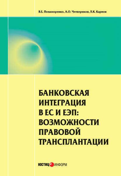 Банковская интеграция в ЕС и ЕЭП: возможности правовой трансплантации - А. О. Четвериков