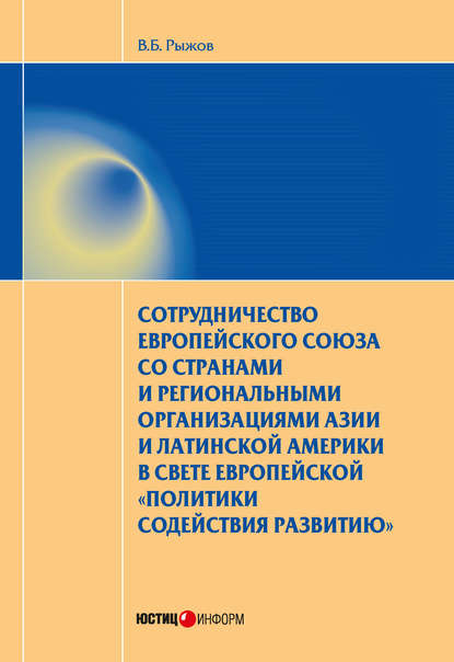 Сотрудничество Европейского союза со странами и региональными организациями Азии и Латинской Америки в свете европейской «политики содействия развитию» — В. Б. Рыжов