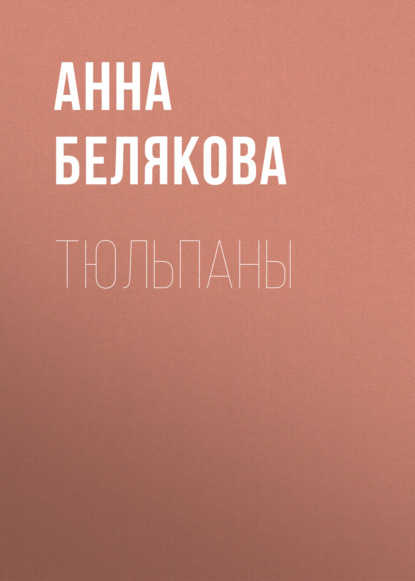 Тюльпаны — Анна Белякова