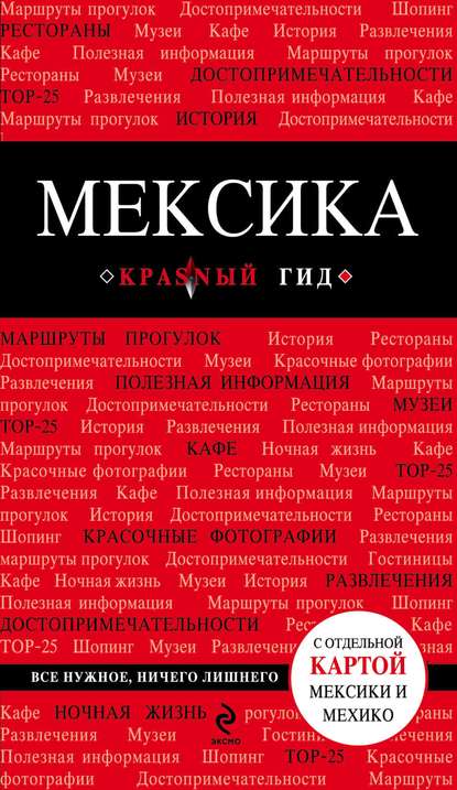 Мексика. Путеводитель — Группа авторов