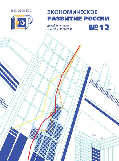 Экономическое развитие России № 12 2013 - Группа авторов