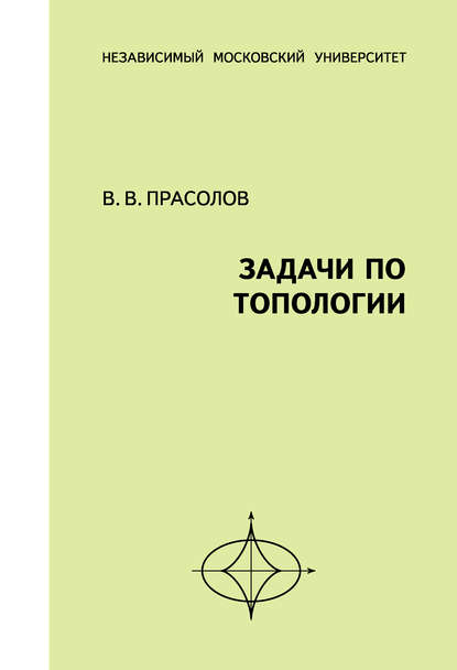 Задачи по топологии - В. В. Прасолов