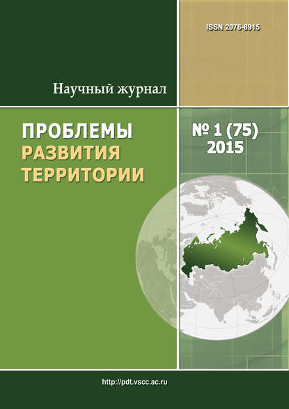 Проблемы развития территории № 1 (75) 2015 — Группа авторов