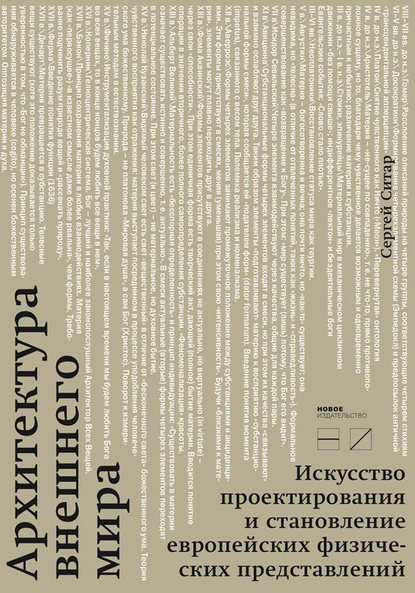 Архитектура внешнего мира. Искусство проектирования и становление европейских физических представлений — Сергей Ситар