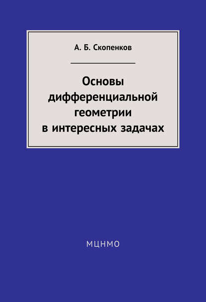 Основы дифференциальной геометрии в интересных задачах — А. Б. Скопенков