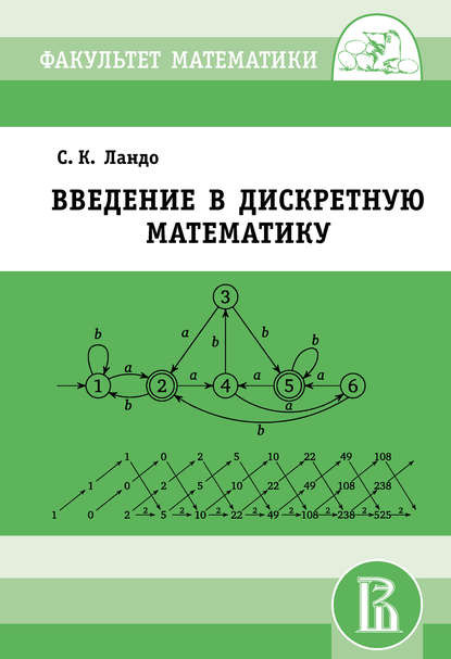 Введение в дискретную математику - С. К. Ландо