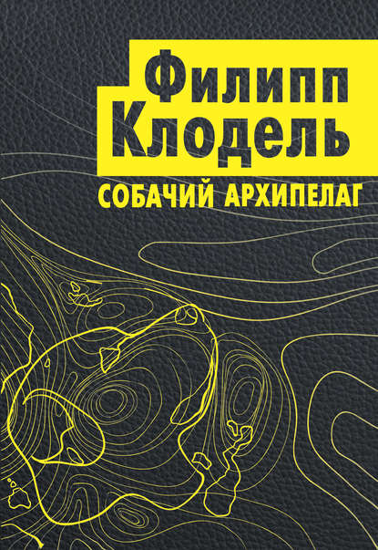 Собачий архипелаг — Филипп Клодель