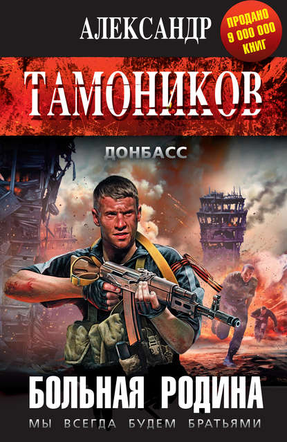 Больная родина - Александр Тамоников