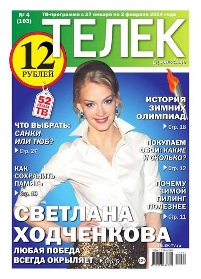 ТЕЛЕК PRESSA.RU 04-2014 — Редакция газеты Телек Pressa.ru