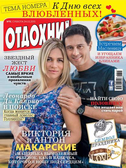 Журнал «Отдохни!» №08/2015 - ИД «Бурда»