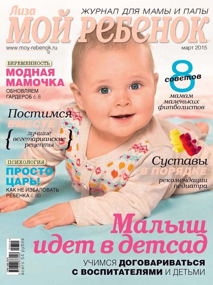 Журнал «Лиза. Мой ребенок» №03/2015 — ИД «Бурда»