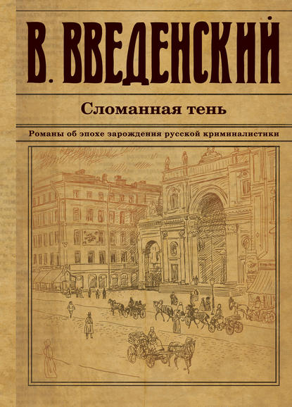 Сломанная тень — Валерий Введенский