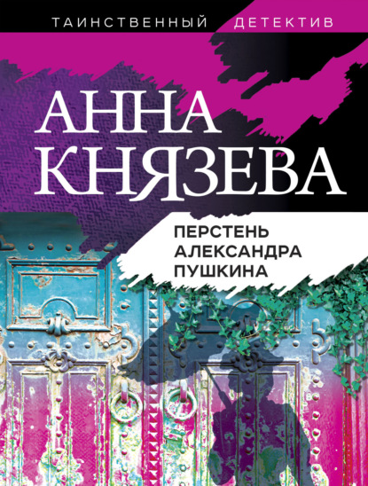 Перстень Александра Пушкина - Анна Князева