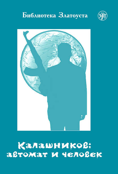 Калашников: автомат и человек — А. В. Голубева