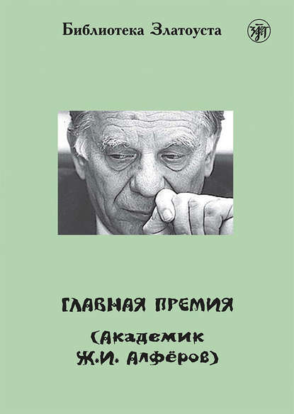 Главная премия (Академик Ж.И. Алферов) - А. Л. Максимова