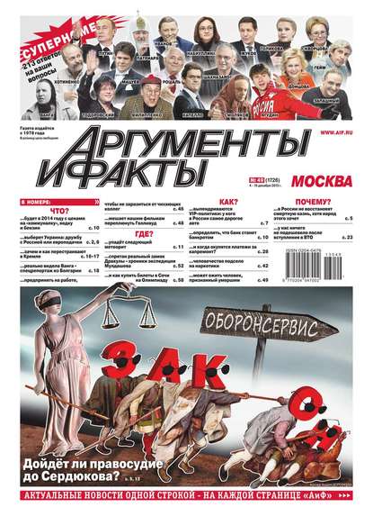 Аргументы и факты 49-2013 — Редакция журнала Аиф. Про Кухню