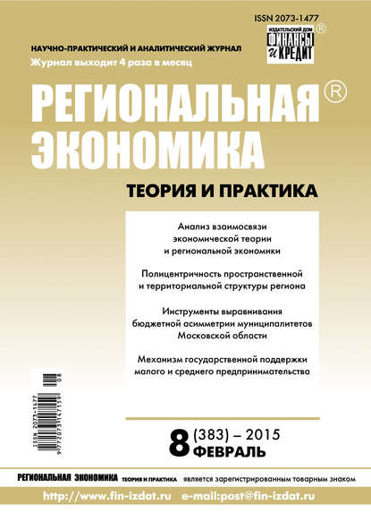 Региональная экономика: теория и практика № 8 (383) 2015 - Группа авторов