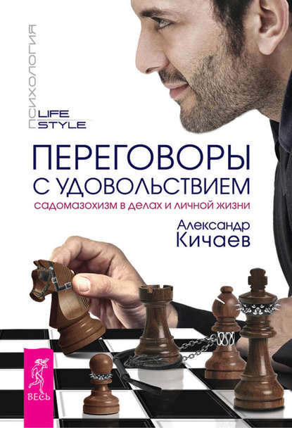 Переговоры с удовольствием. Садомазохизм в делах и личной жизни — Александр Кичаев