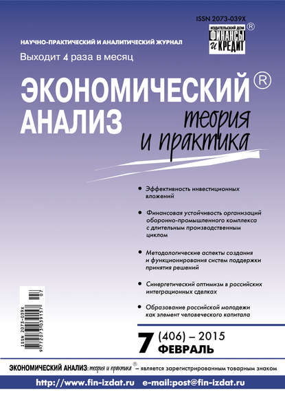 Экономический анализ: теория и практика № 7 (406) 2015 - Группа авторов