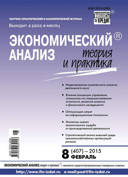 Экономический анализ: теория и практика № 8 (407) 2015 - Группа авторов