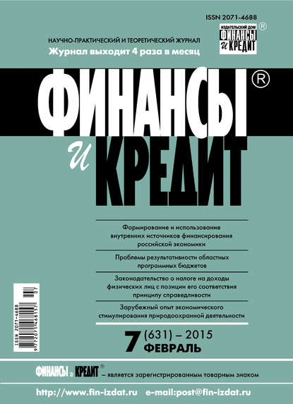 Финансы и Кредит № 7 (631) 2015 - Группа авторов