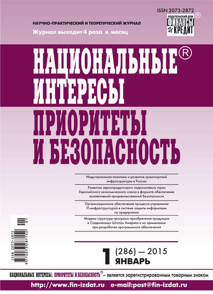 Национальные интересы: приоритеты и безопасность № 1 (286) 2015 - Группа авторов