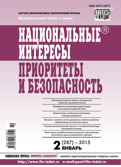 Национальные интересы: приоритеты и безопасность № 2 (287) 2015 - Группа авторов