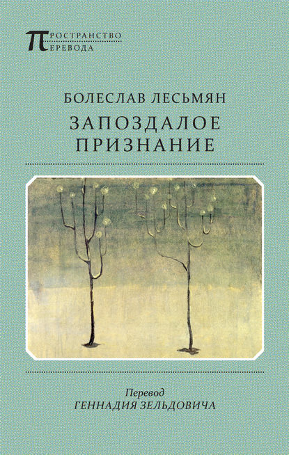 Запоздалое признание - Болеслав Лесьмян