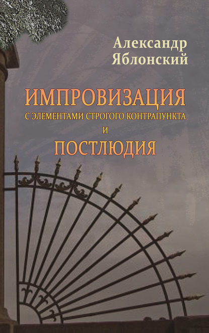 Импровизация с элементами строгого контрапункта и Постлюдия - Александр Яблонский