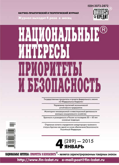 Национальные интересы: приоритеты и безопасность № 4 (289) 2015 - Группа авторов