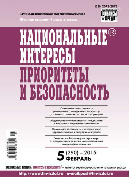 Национальные интересы: приоритеты и безопасность № 5 (290) 2015 — Группа авторов