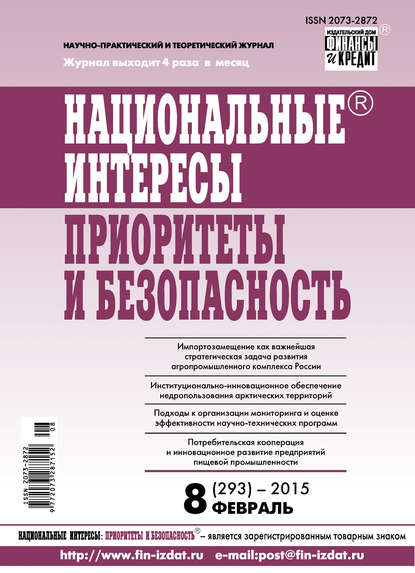 Национальные интересы: приоритеты и безопасность № 8 (293) 2015 — Группа авторов