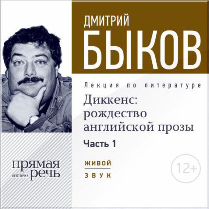 Лекция «Диккенс: рождество английской прозы. Часть 1» - Дмитрий Быков