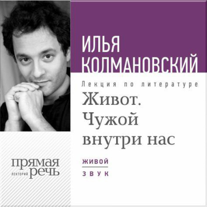 Лекция «Живот. Чужой внутри нас» - Илья Колмановский