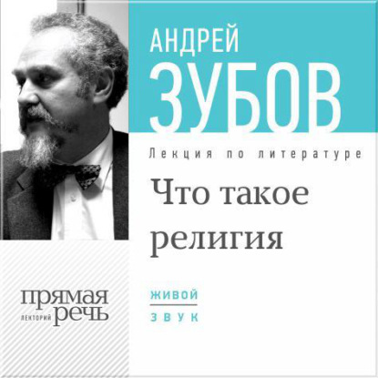 Лекция «Что такое религия» - Андрей Зубов