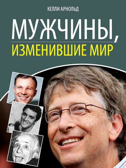 Мужчины, изменившие мир — Келли Арнольд