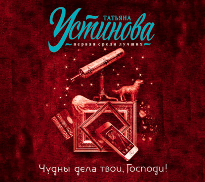 Чудны дела твои, Господи! - Татьяна Устинова