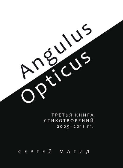 Angulus / Opticus. Третья книга стихотворений. 2009–2011 гг. — Сергей Магид