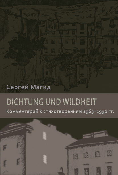 Dichtung und Wildheit. Комментарий к стихотворениям 1963–1990 гг. — Сергей Магид