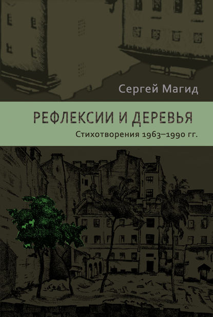 Рефлексии и деревья. Стихотворения 1963–1990 гг. — Сергей Магид