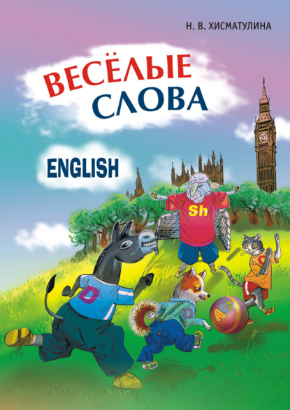 Веселые слова. Игры с английскими словами — Н. В. Хисматулина