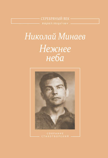 Нежнее неба. Собрание стихотворений — Николай Минаев