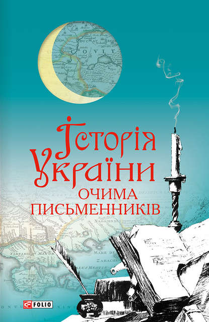 Історія України очима письменників — Сборник