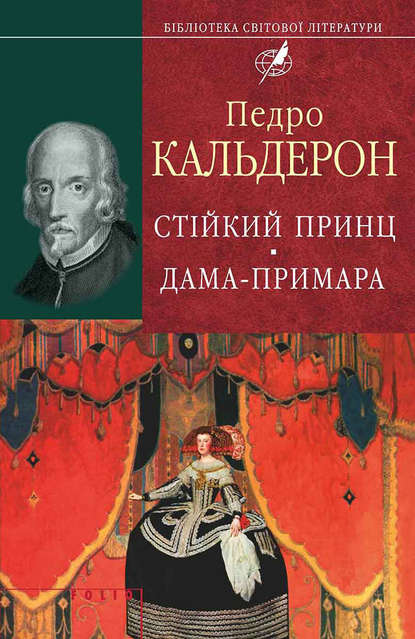 Стійкий принц. Дама-примара - Педро Кальдерон де ла Барка